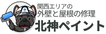 北神ペイント - 神戸市と三田市の外壁塗装＆雨漏り専門店  (北神テック)