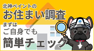 神戸市と三田市の外壁 塗装 セルフチェック