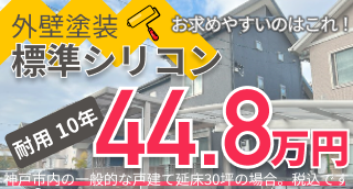 神戸市と三田市の外壁 塗装 標準シリコン