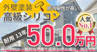 神戸市と三田市の外壁 塗装 高級シリコン