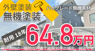 神戸市と三田市の外壁 塗装 無機塗装