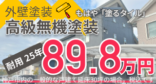 神戸市と三田市の外壁 塗装 高級無機塗装