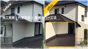 塗装事例 屋根カバー広報 川西市